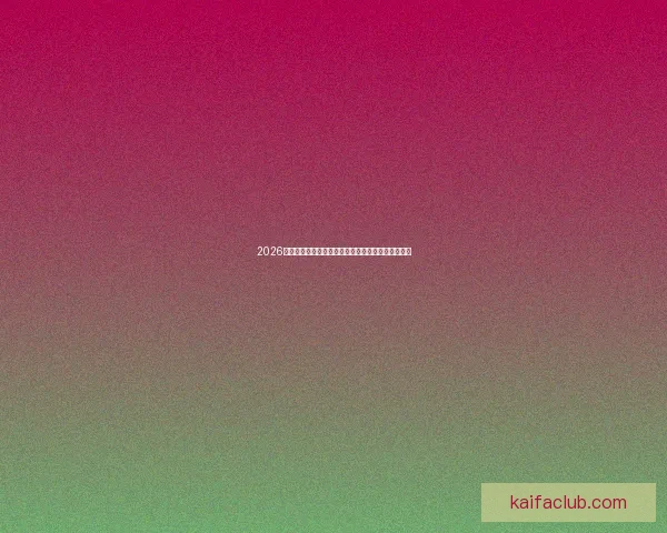 2026世界杯射手榜最新排名：谁将成为金靴奖得主引关注